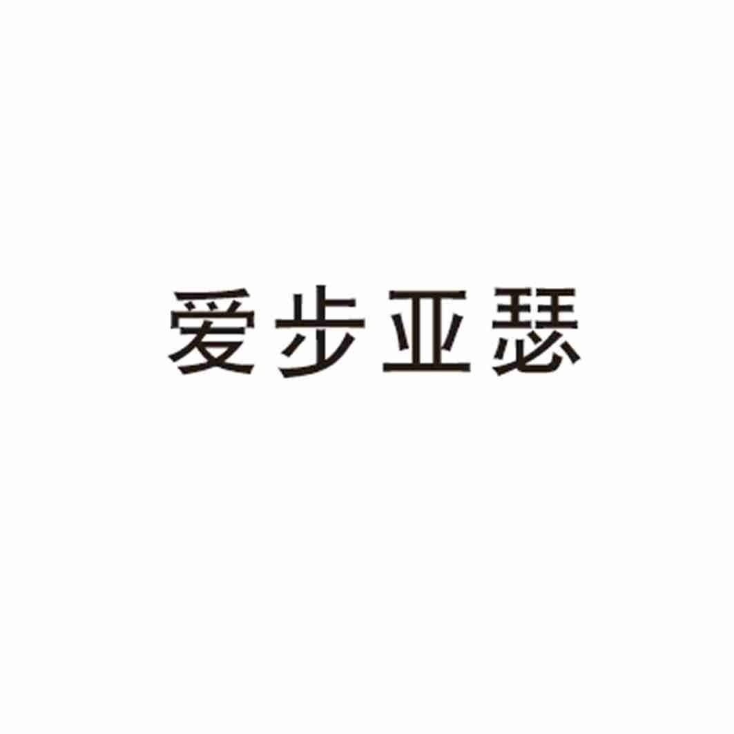 爱步亚瑟