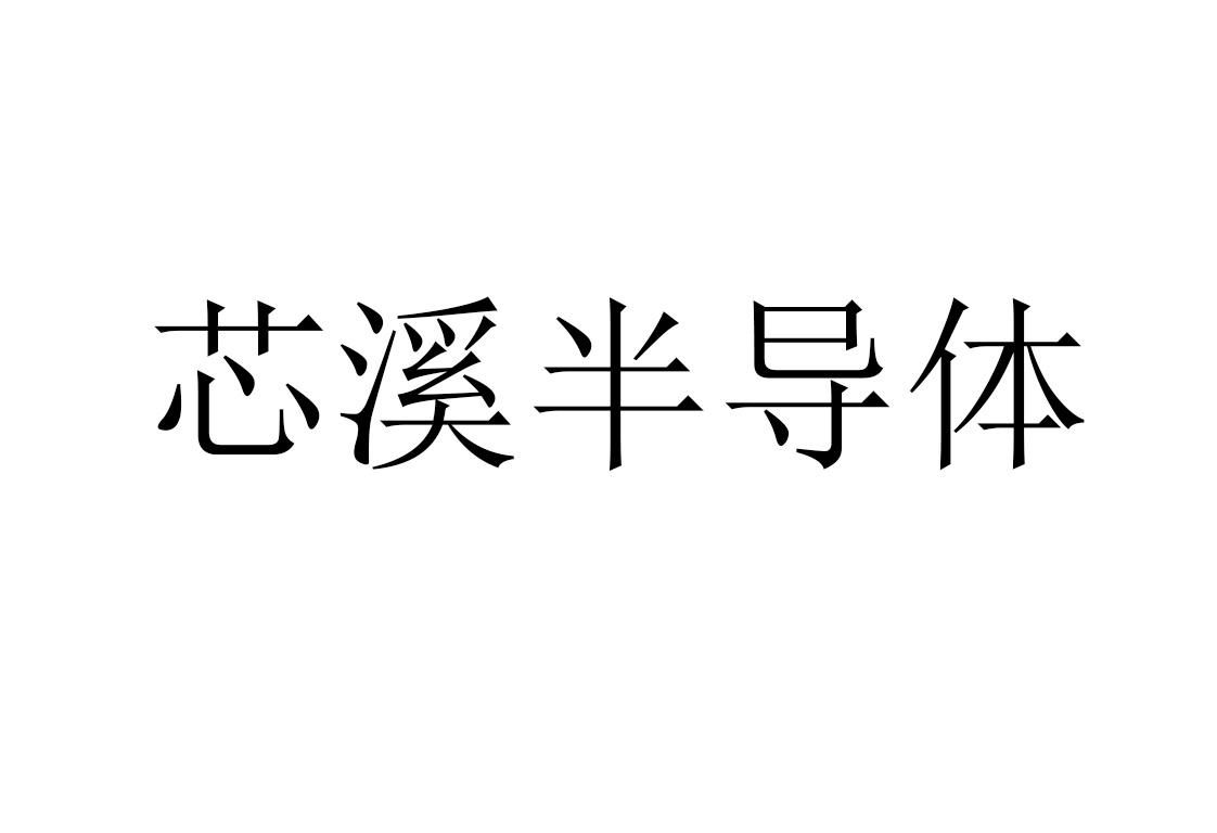芯溪半导体