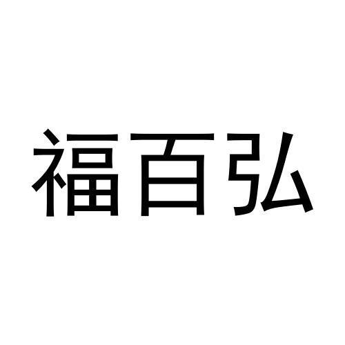 福百弘