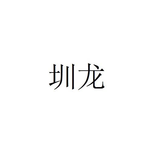 圳龙