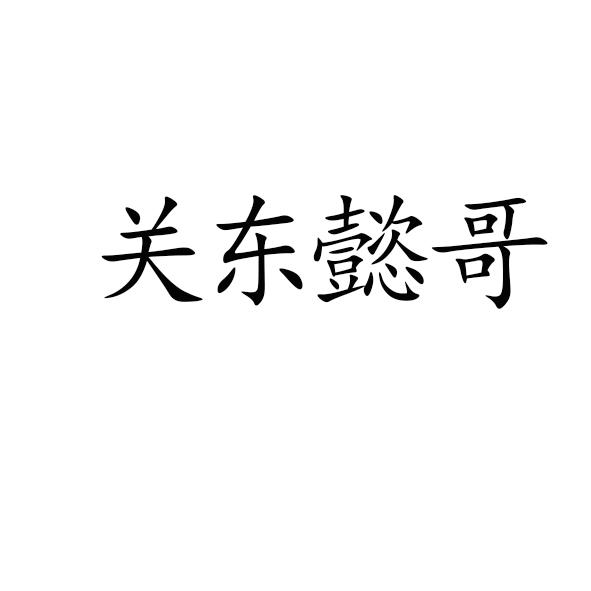 关东懿哥