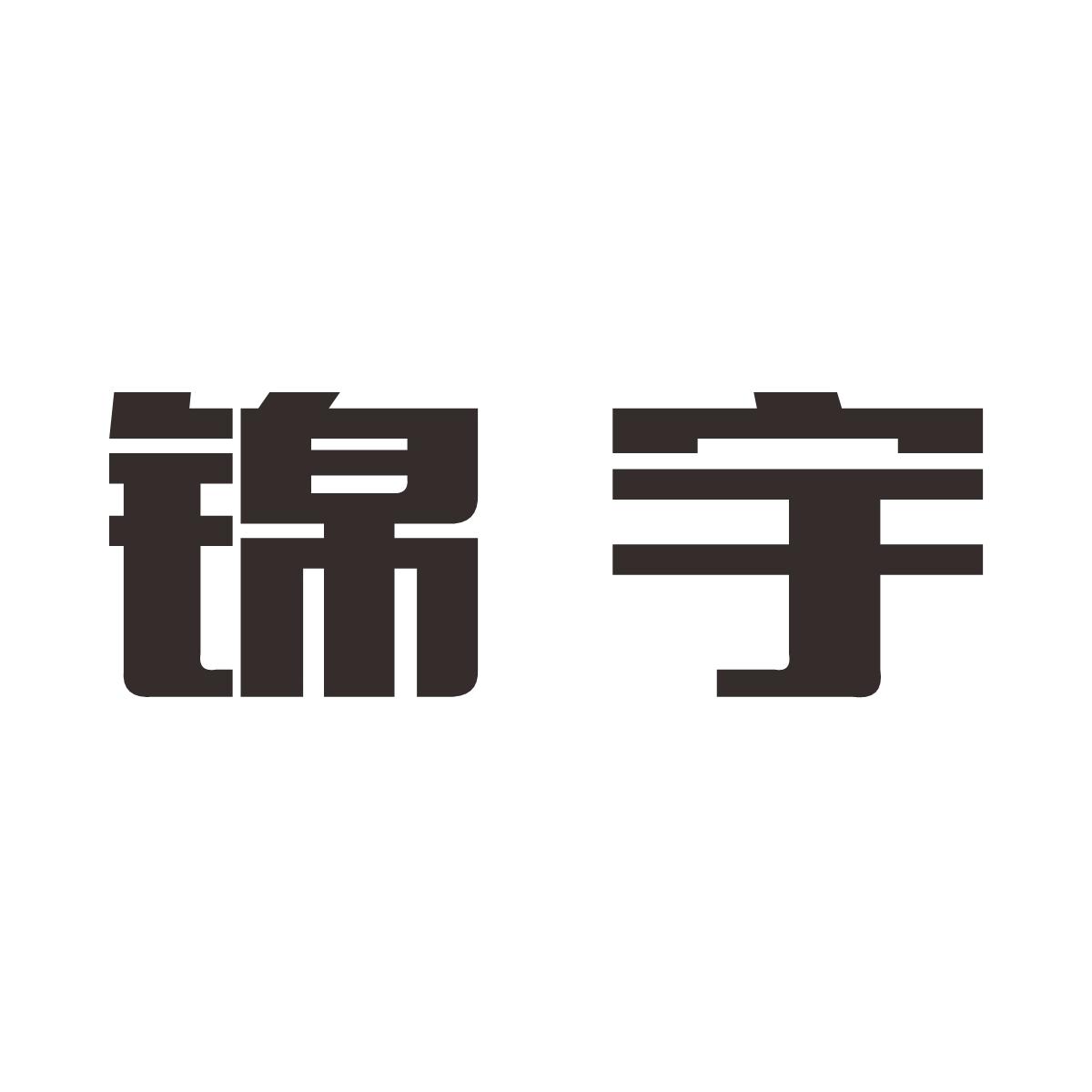 锦宇