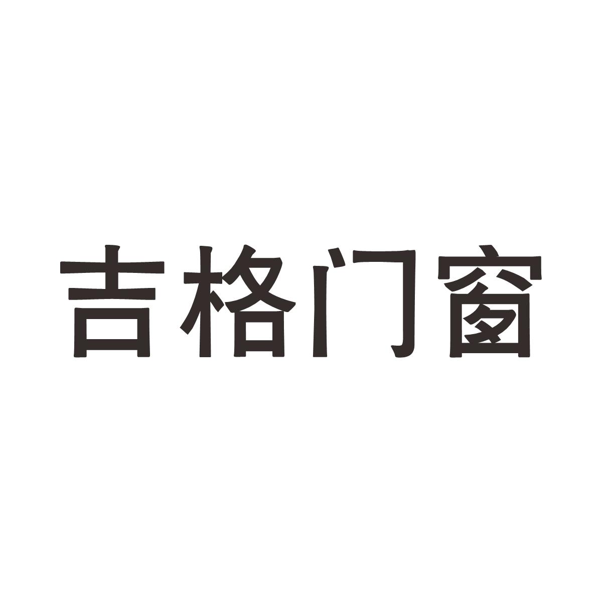 吉格门窗