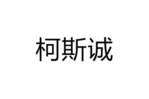 柯斯诚