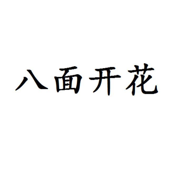 八面开花