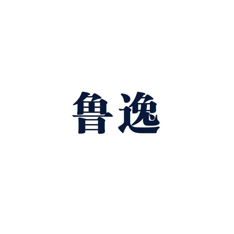鲁逸