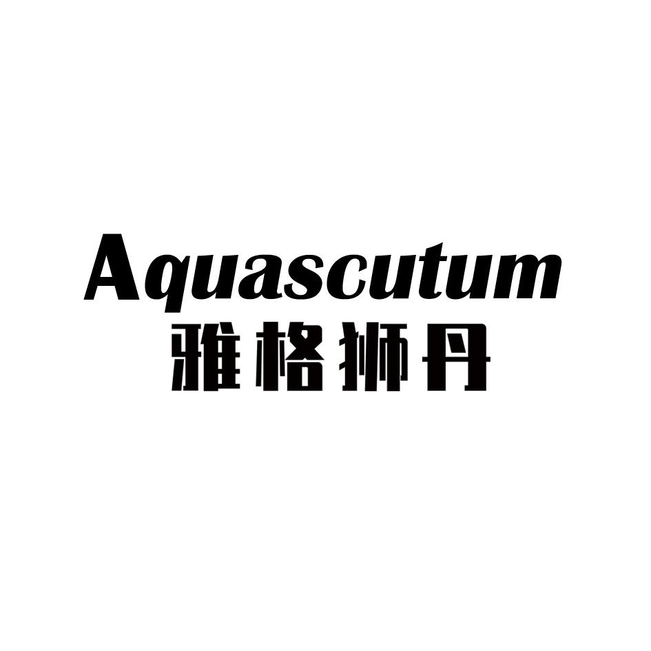 AQUASCUTUM 雅格狮丹