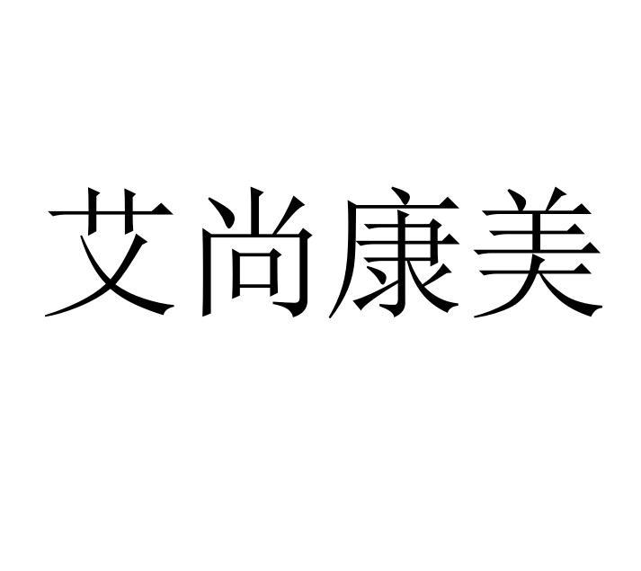 艾尚康美