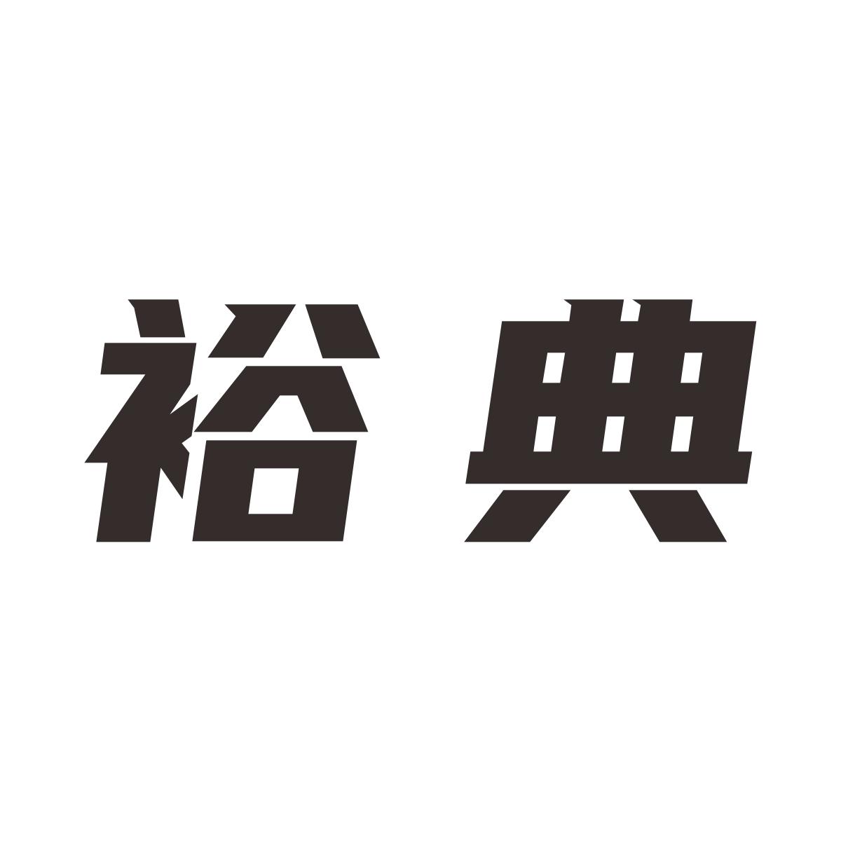 裕典