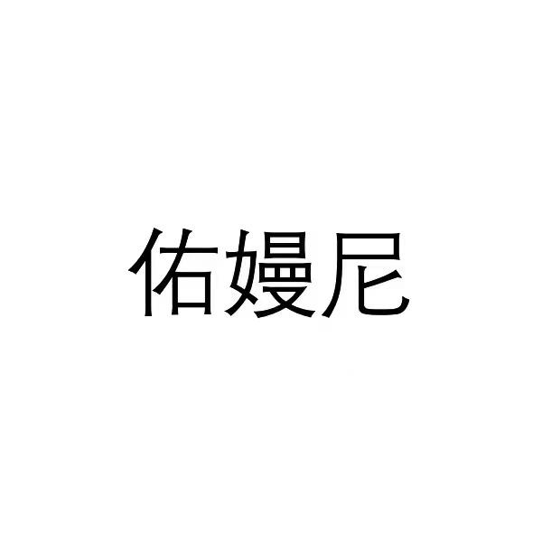 佑嫚尼