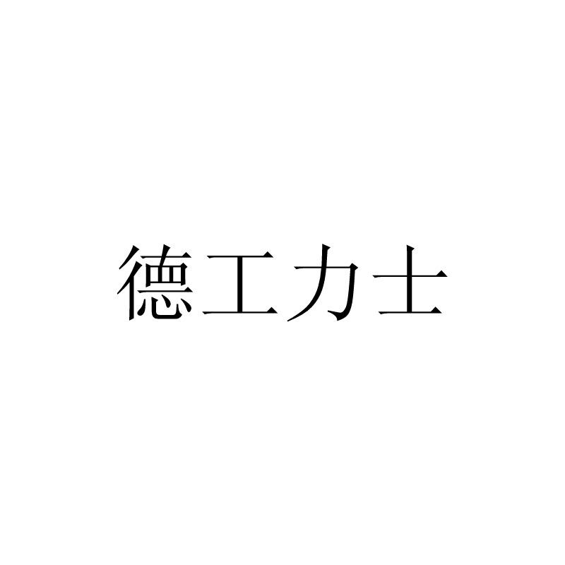 德工力士