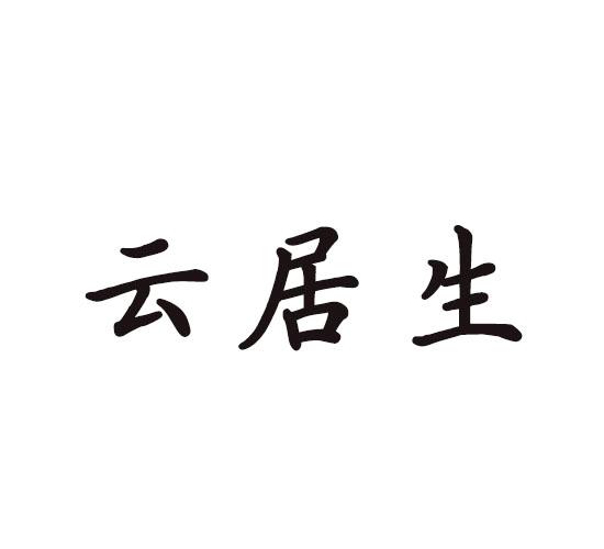 云居生