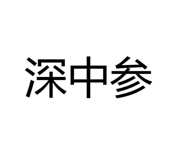 深中参