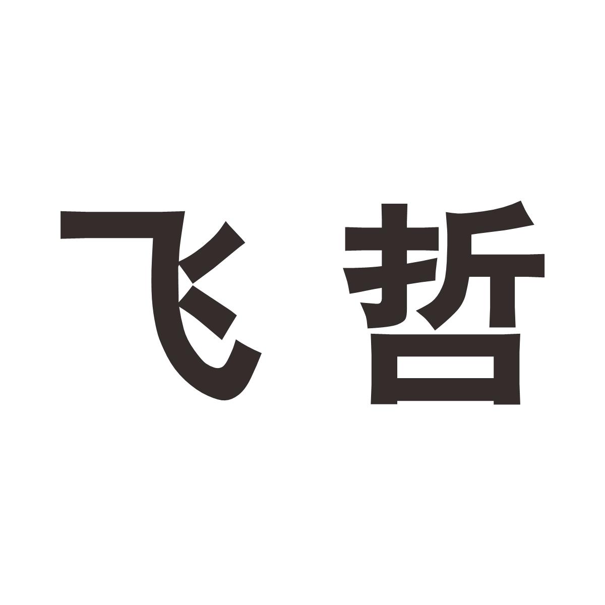 飞哲