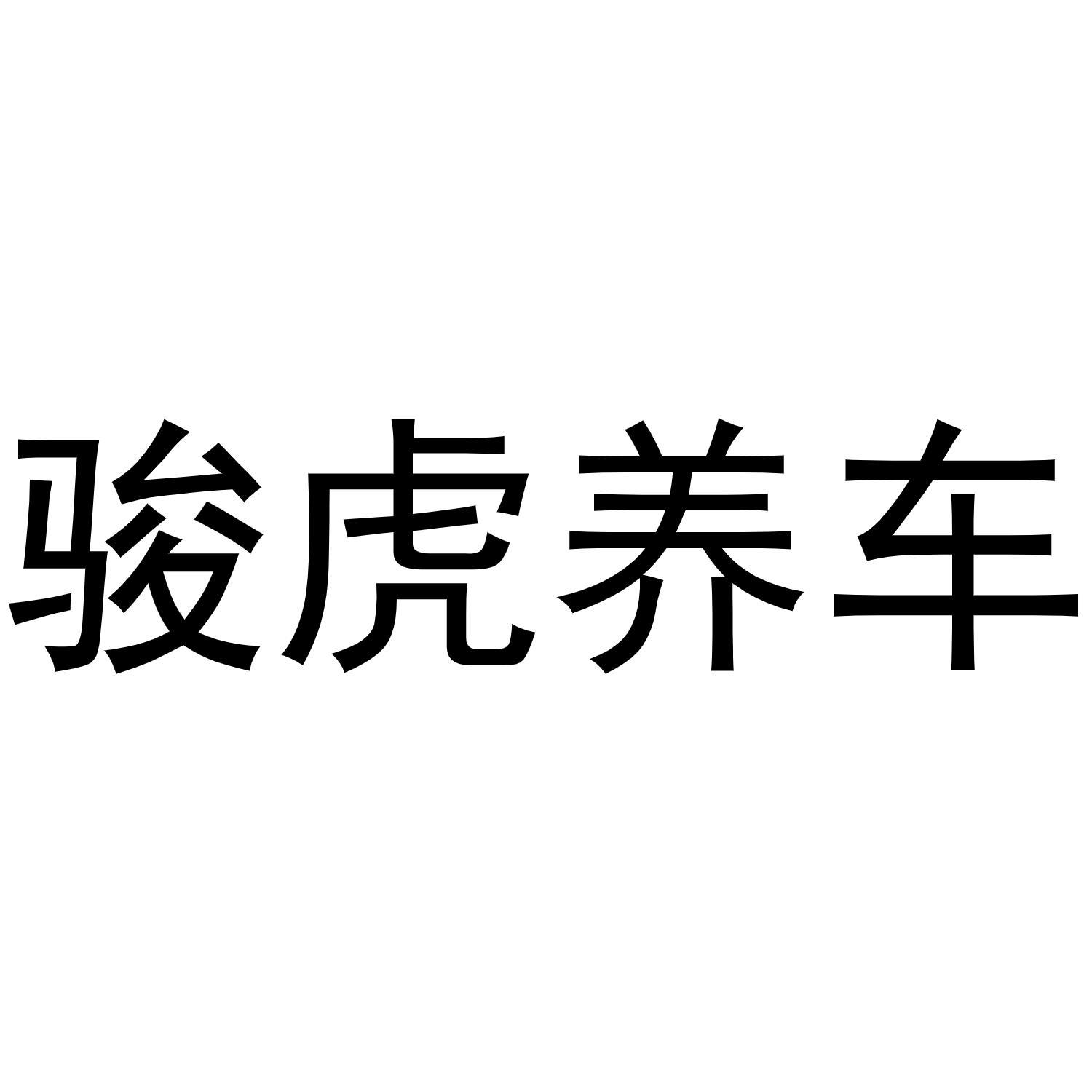 骏虎养车