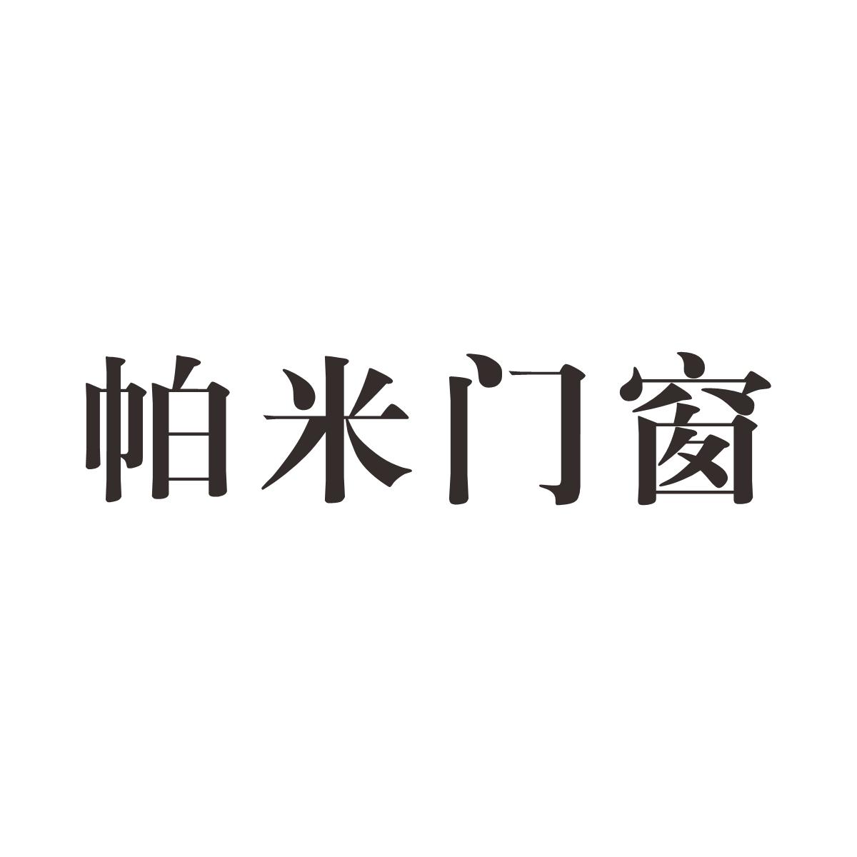 帕米门窗