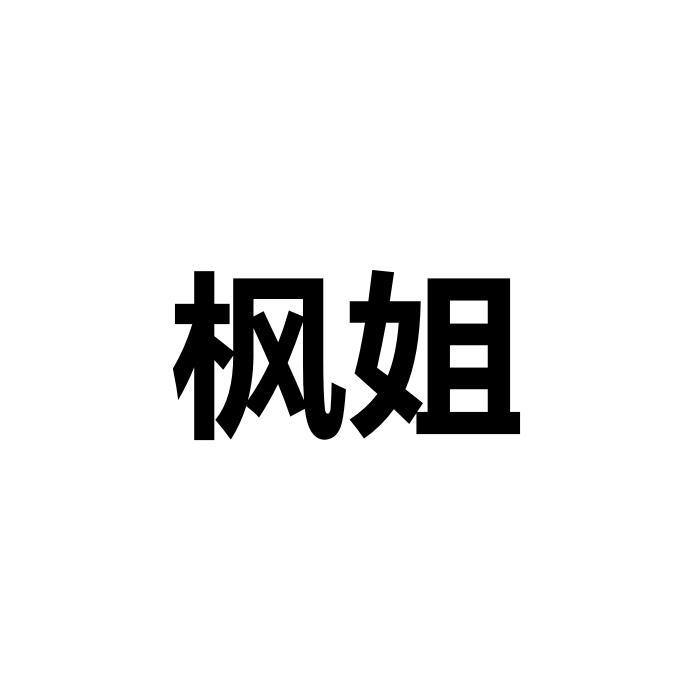 枫姐