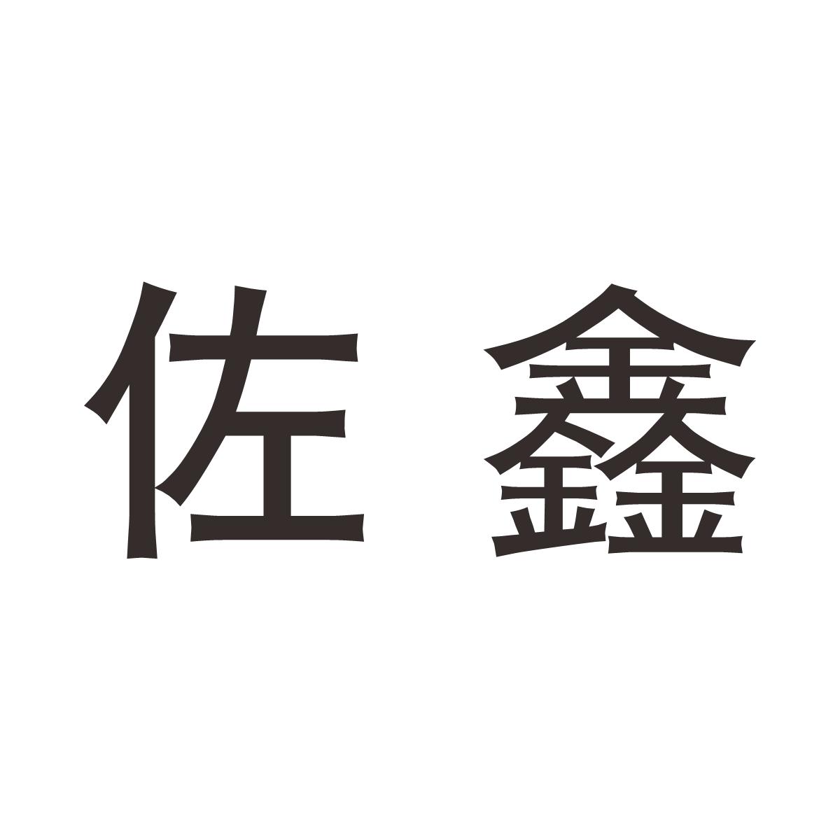 佐鑫
