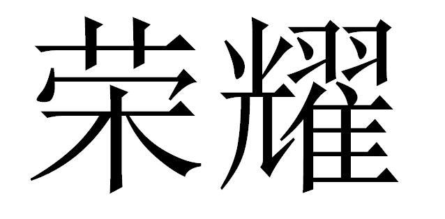 荣耀