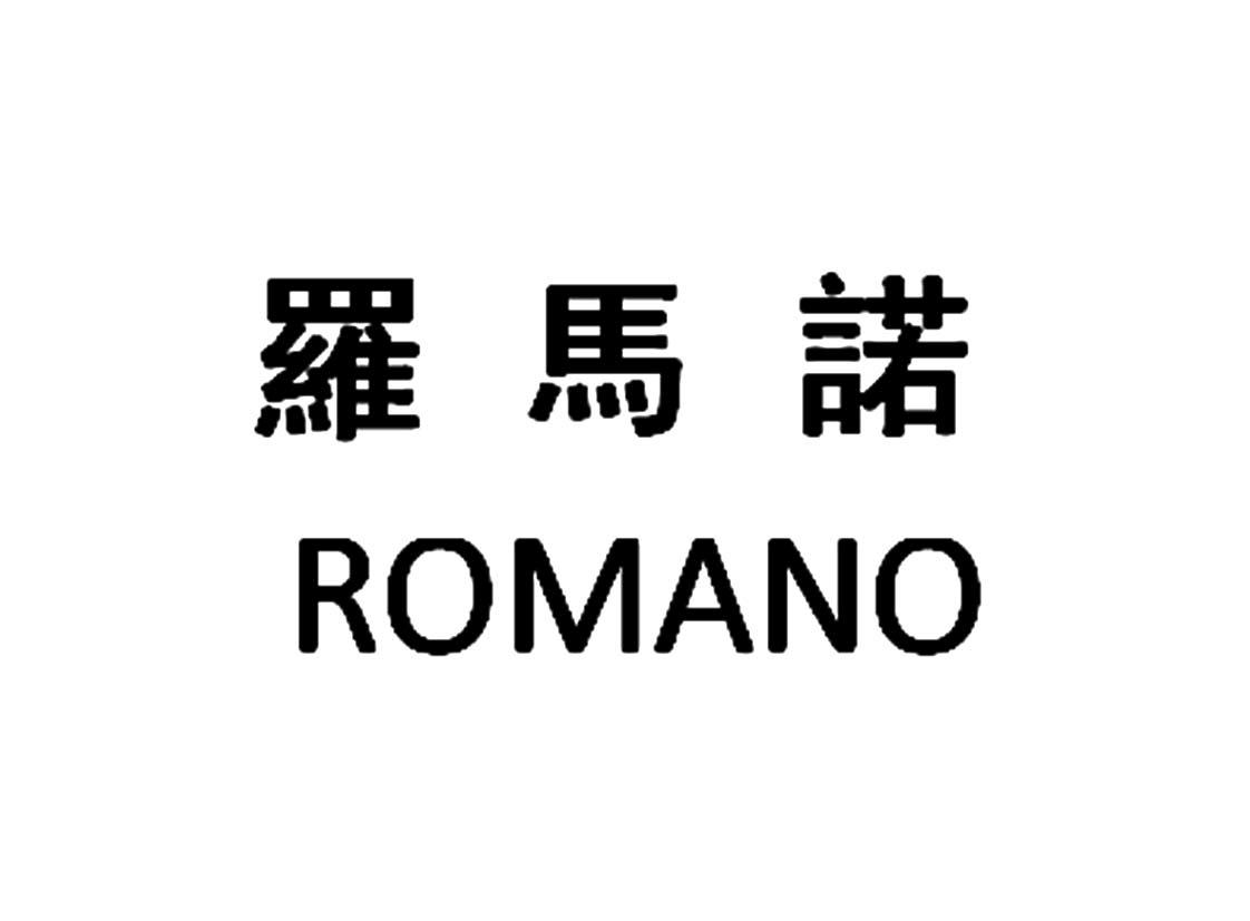 罗马诺 ROMANO