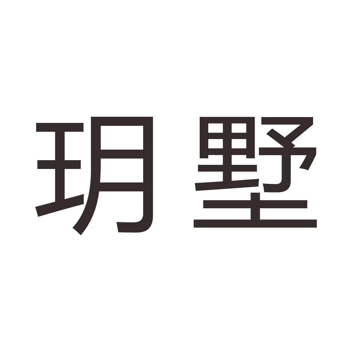 玥墅