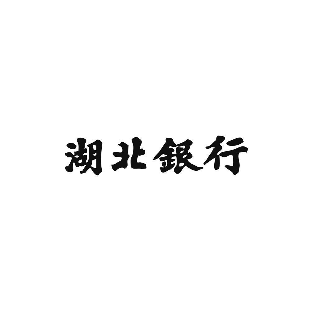 湖北银行