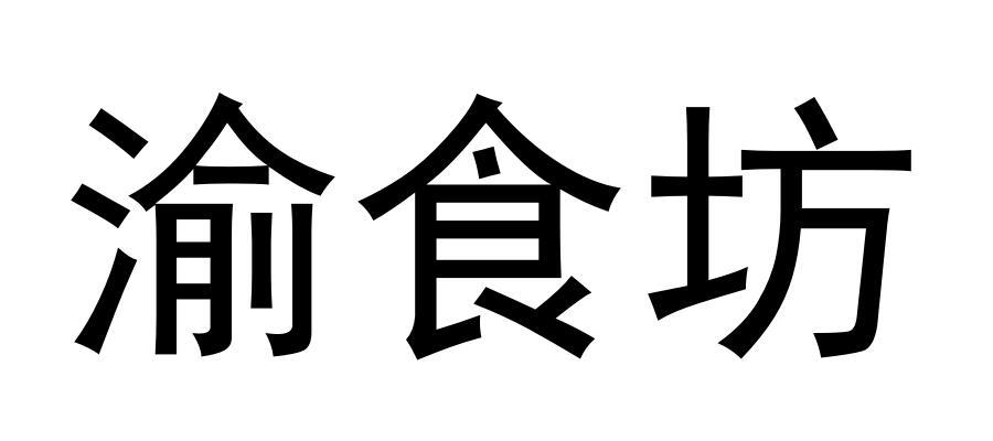 渝食坊