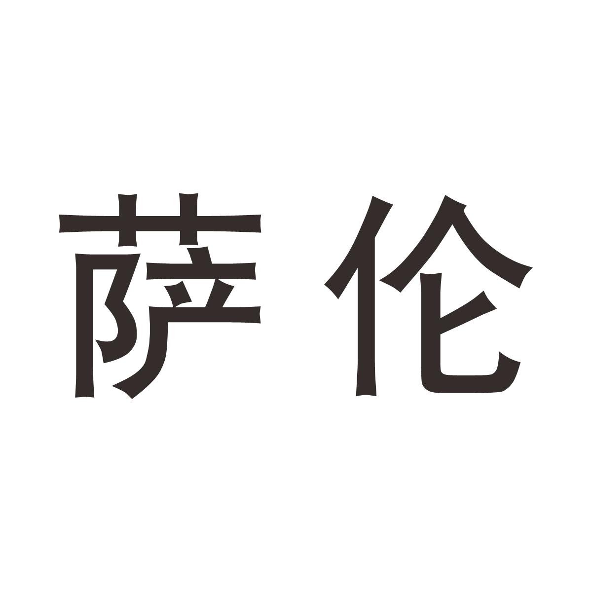 萨伦