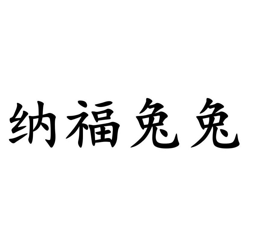 纳福兔兔
