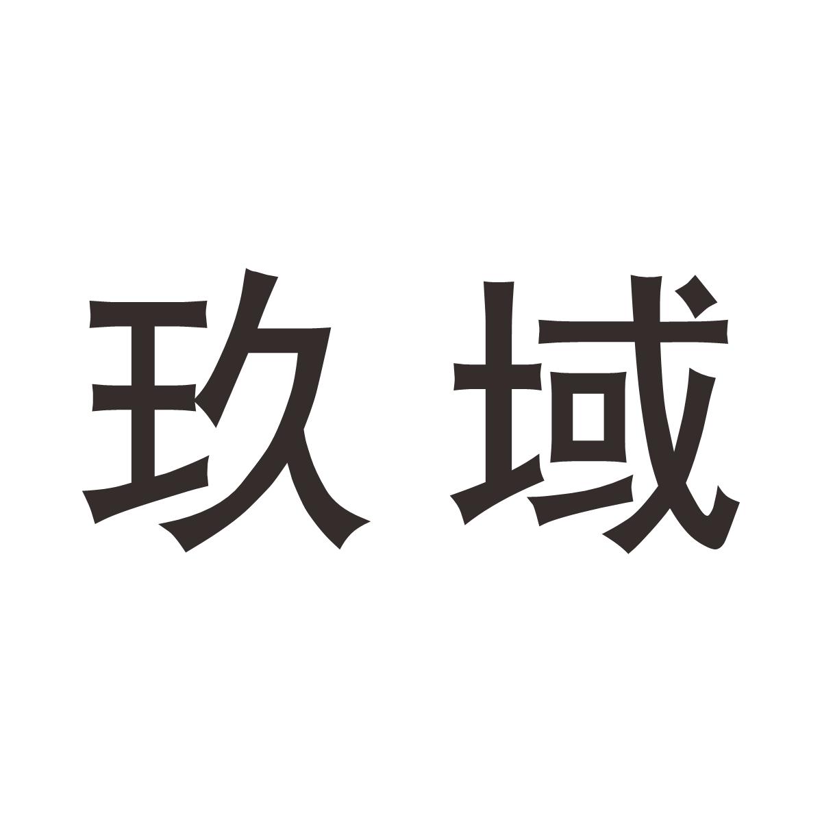 玖域