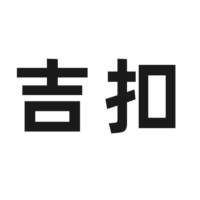 吉扣