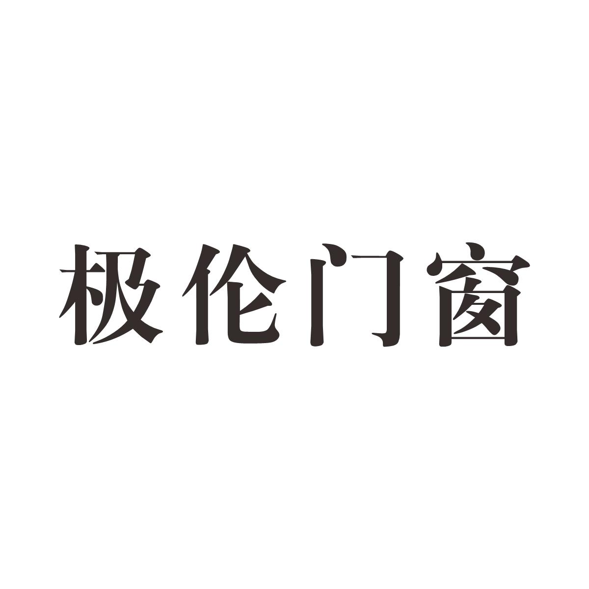 极伦门窗