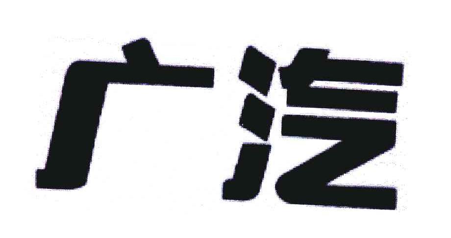 广汽