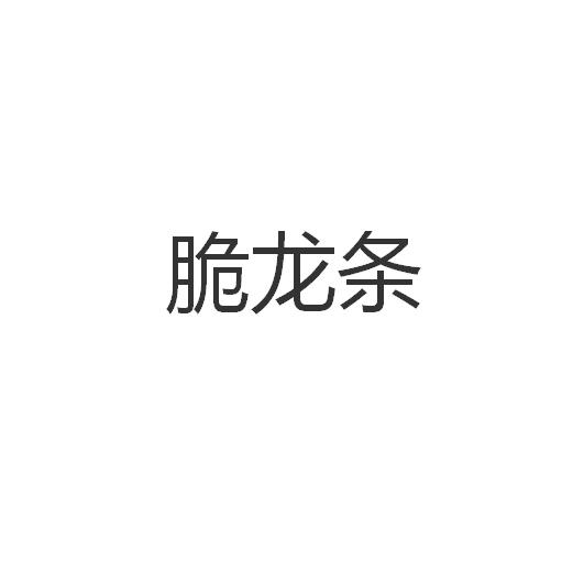 脆龙条