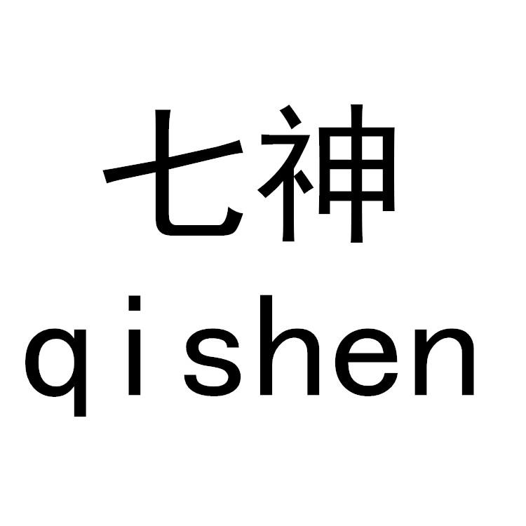 七神