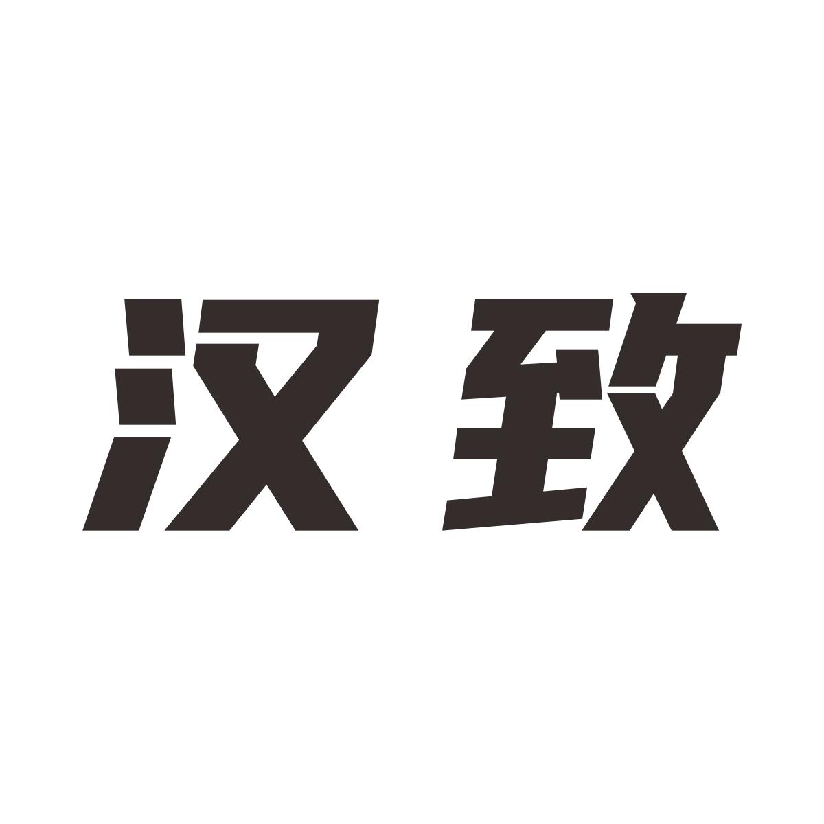 汉致