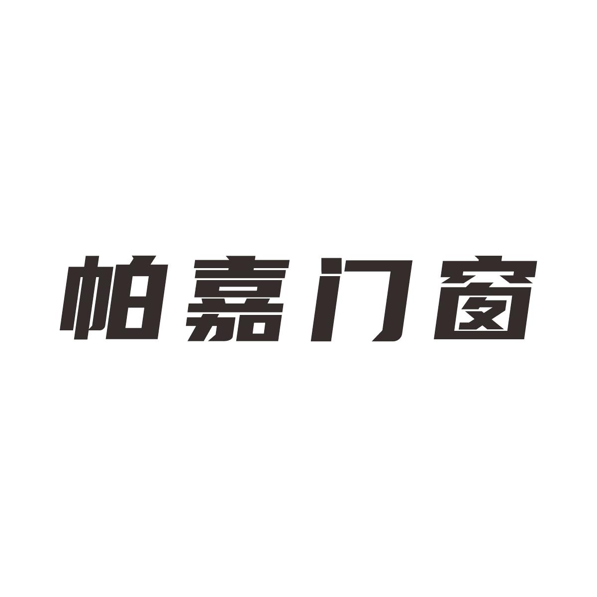 帕嘉门窗