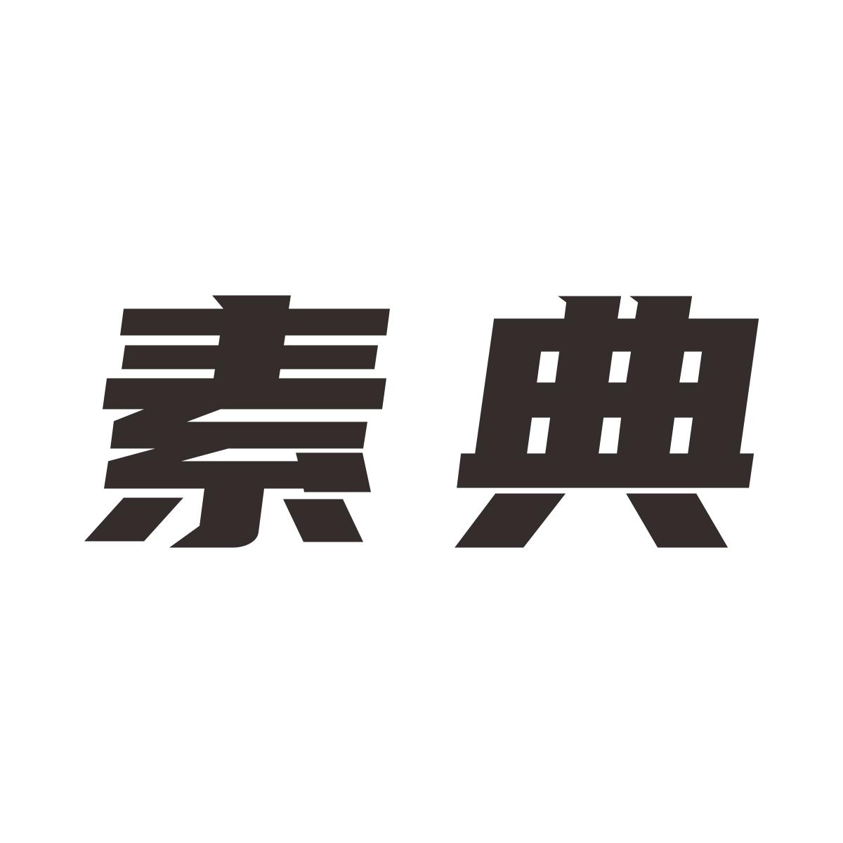 素典