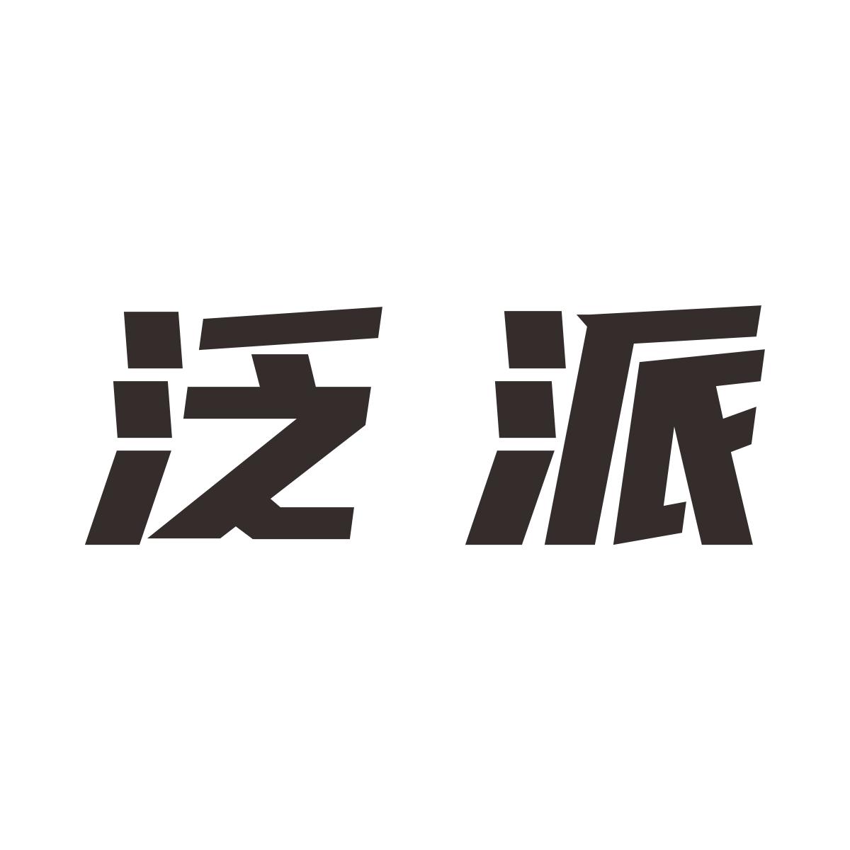 泛派