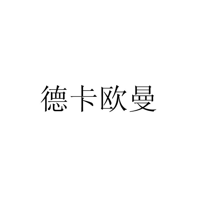 德卡欧曼