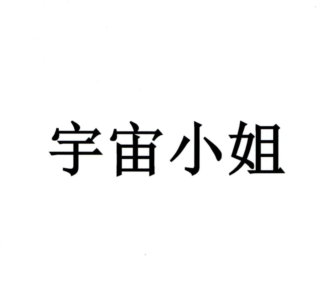宇宙小姐