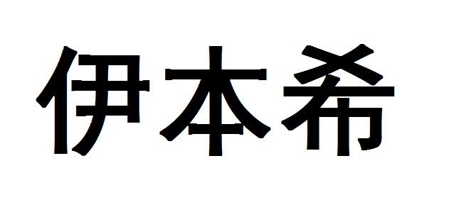 伊本希