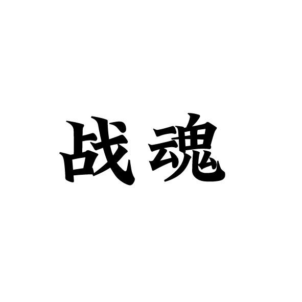 战魂