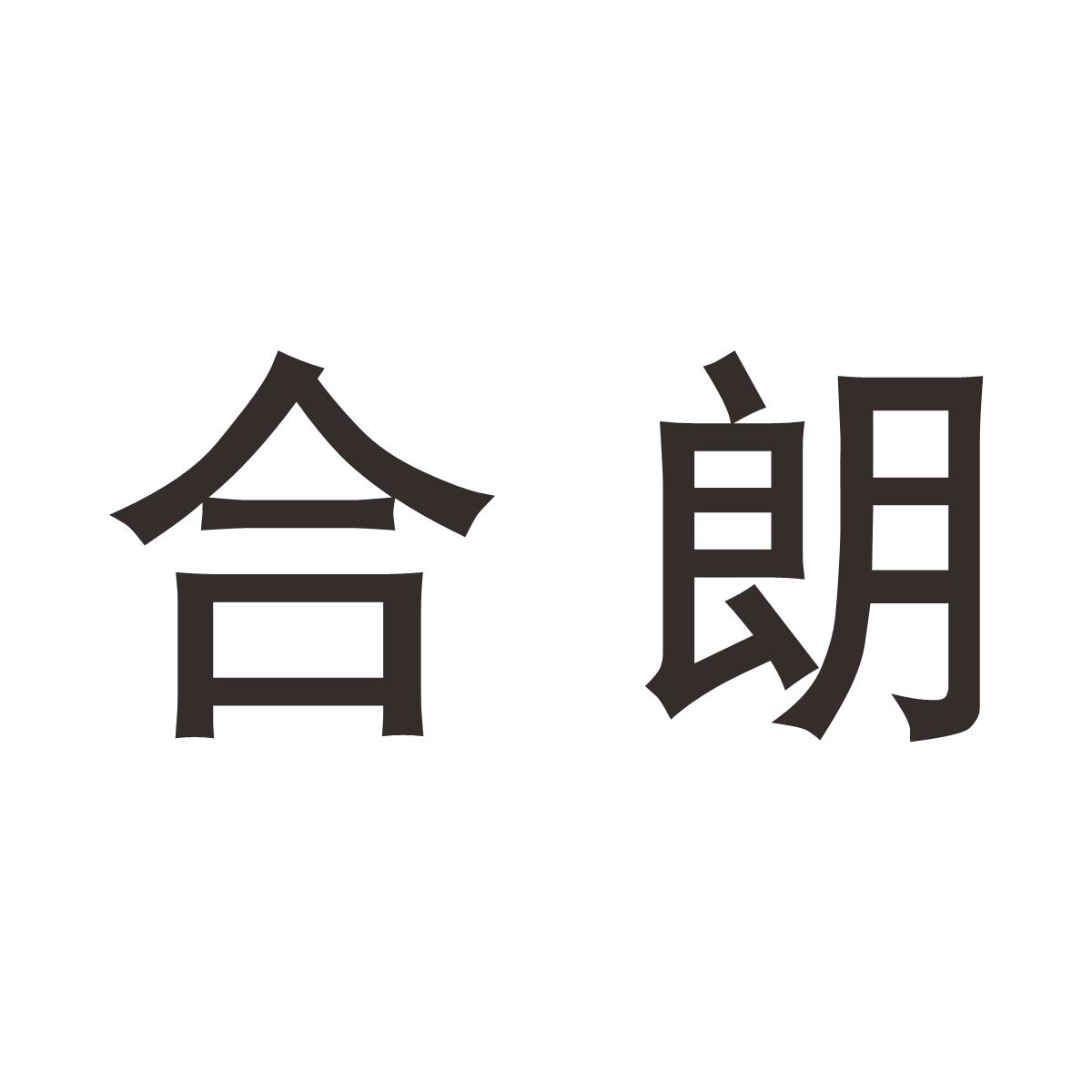 合朗
