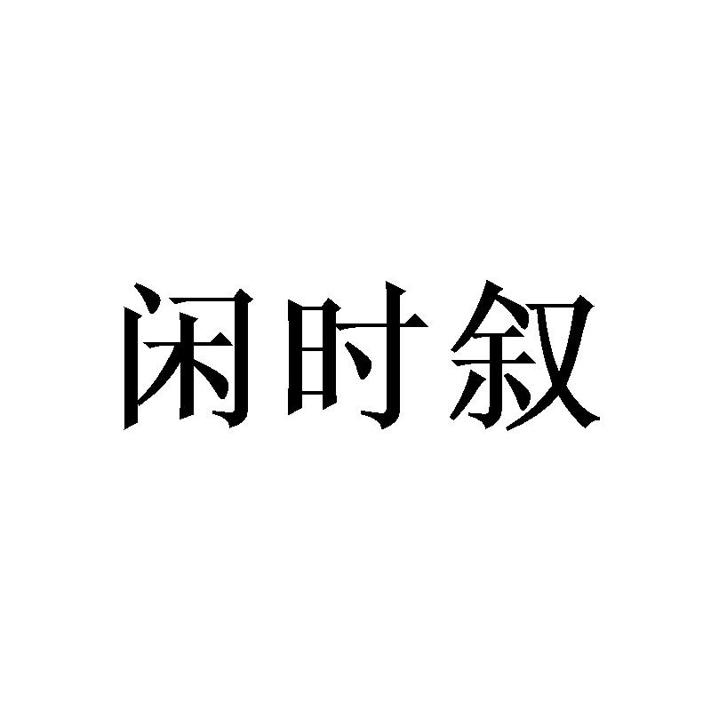 闲时叙