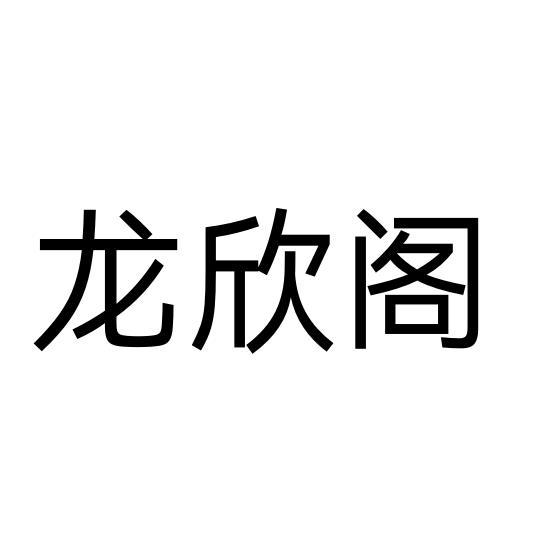 龙欣阁