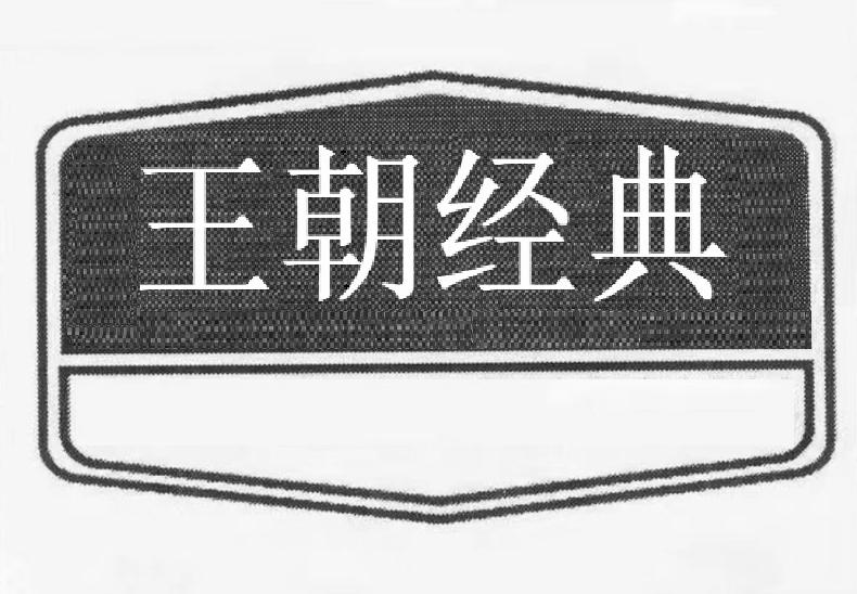 王朝经典