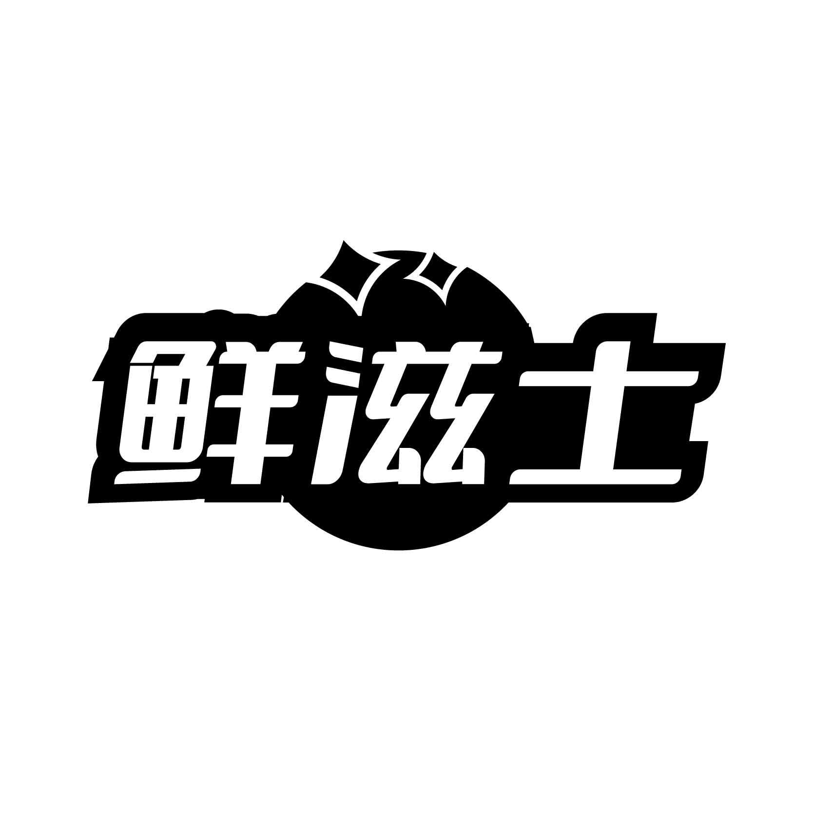 鲜滋士
