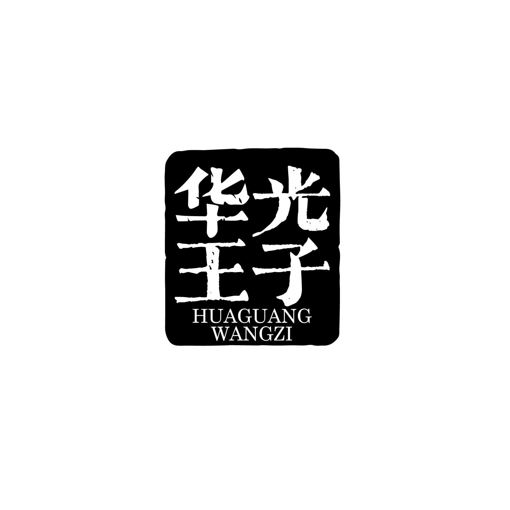 华光王子