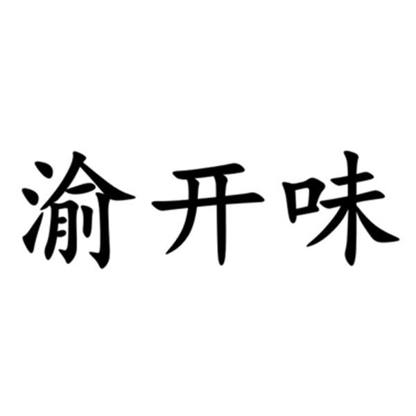 渝开味